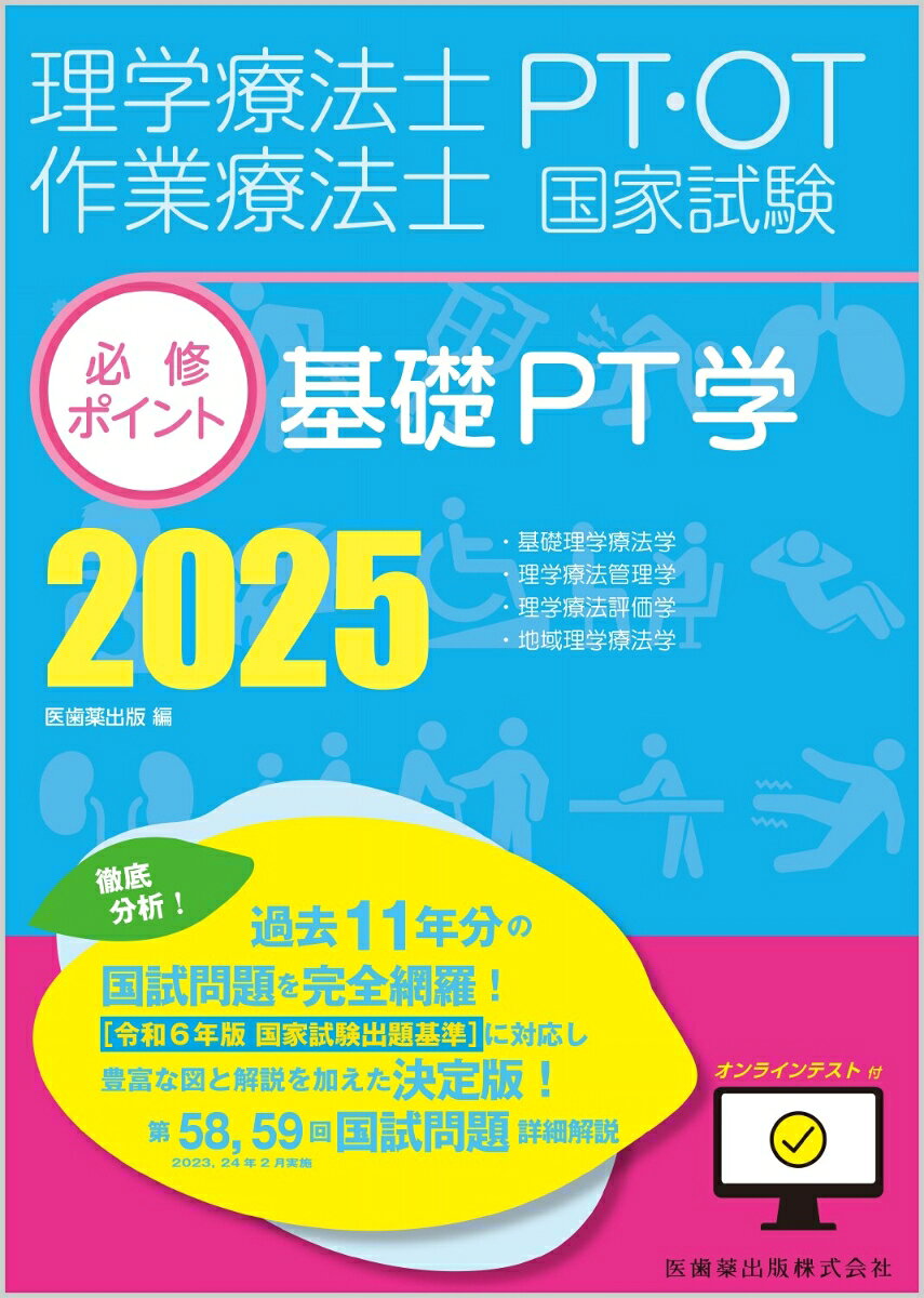 理学療法士作業療法士PT・OT国家試験必修ポイント基礎PT学. 2025