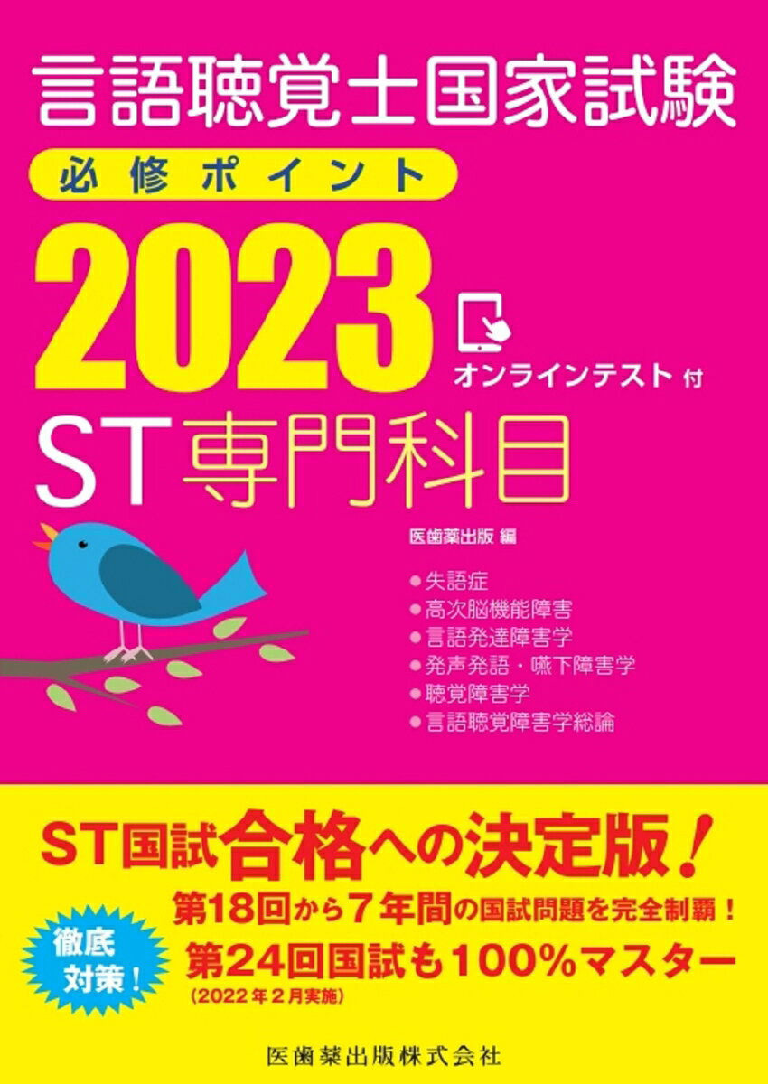 言語聴覚士国家試験必修ポイントST専門科目 2023