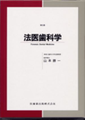 法医歯科学第6版