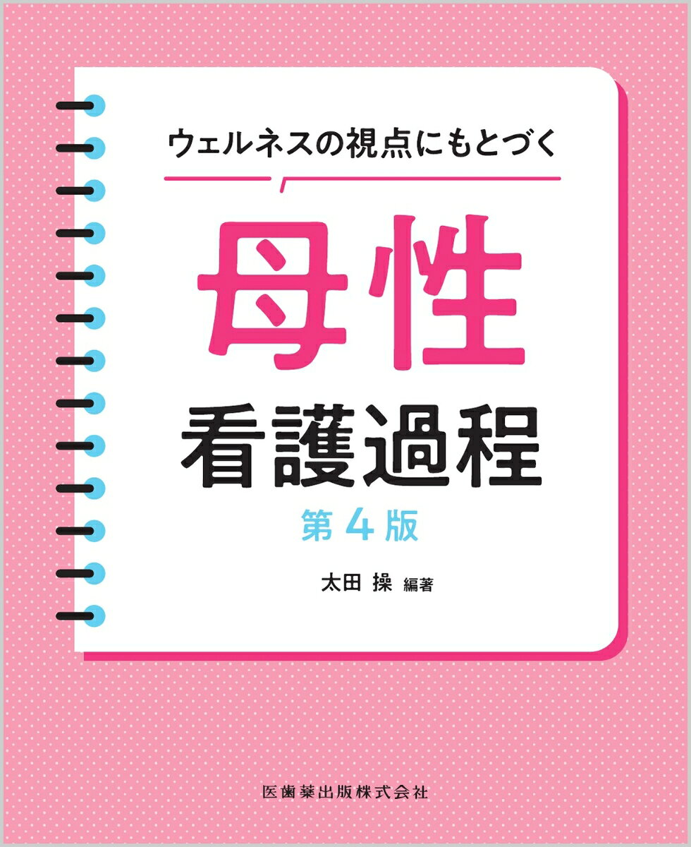 ウェルネスの視点にもとづく母性看護過程 / Uerunesu No Shiten Nimotozuku Bosei Kango Katei
