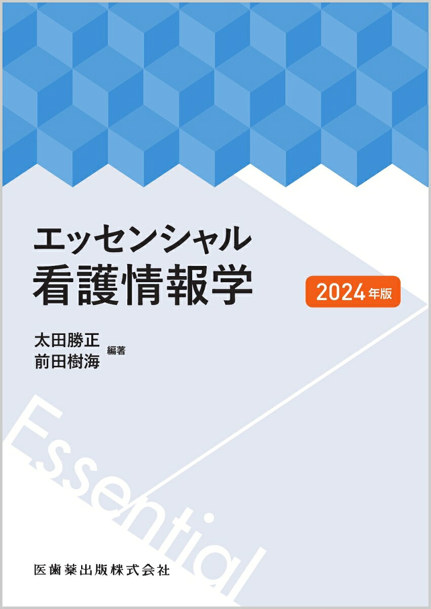 エッセンシャル看護情報学. 2024年版
