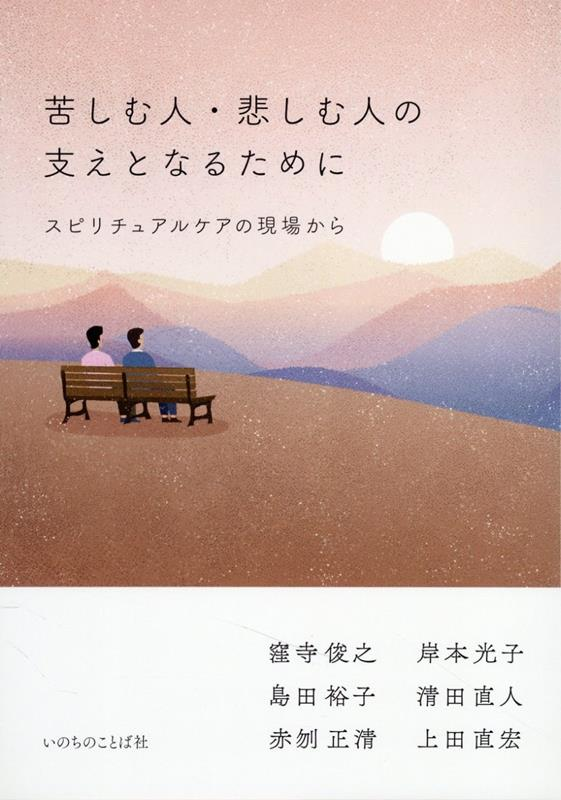 苦しむ人・悲しむ人の支えとなるために : スピリチュアルケアの現場から