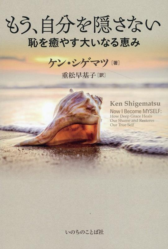 もう、自分を隠さない : 恥を癒やす大いなる恵み