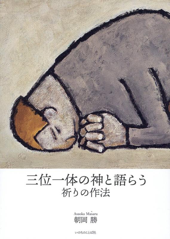 Sanmiittai No Kami To Katara U – Japanisches Buch | 三位一体の神と語らう