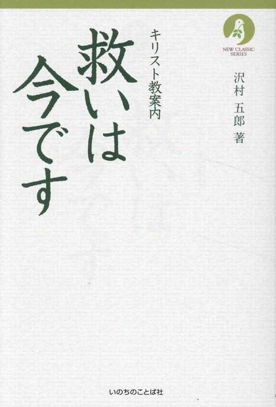 救いは今です キリスト教案内