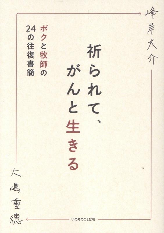 祈られて、がんと生きる / Inora Rete , Ganto Iki Ru