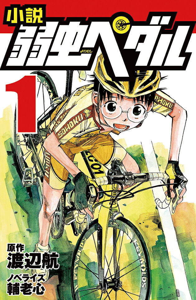 小説弱虫ペダル 1