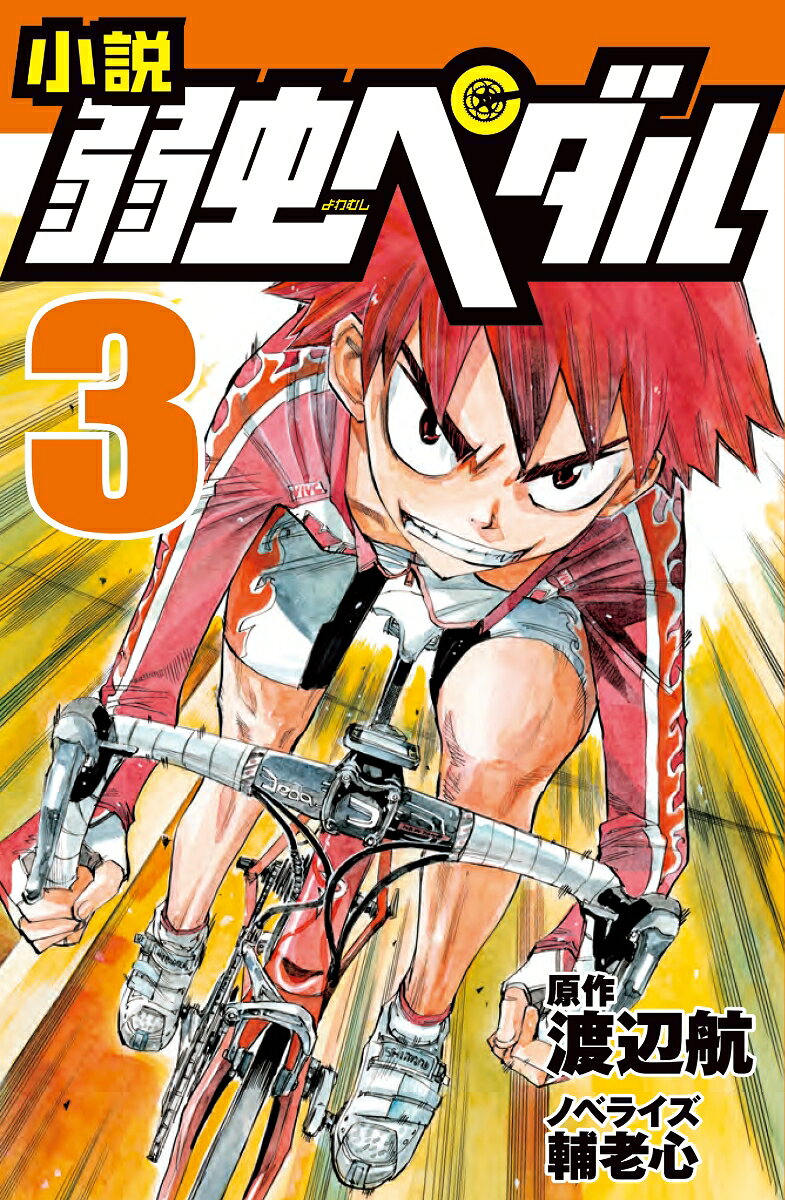 小説弱虫ペダル 3
