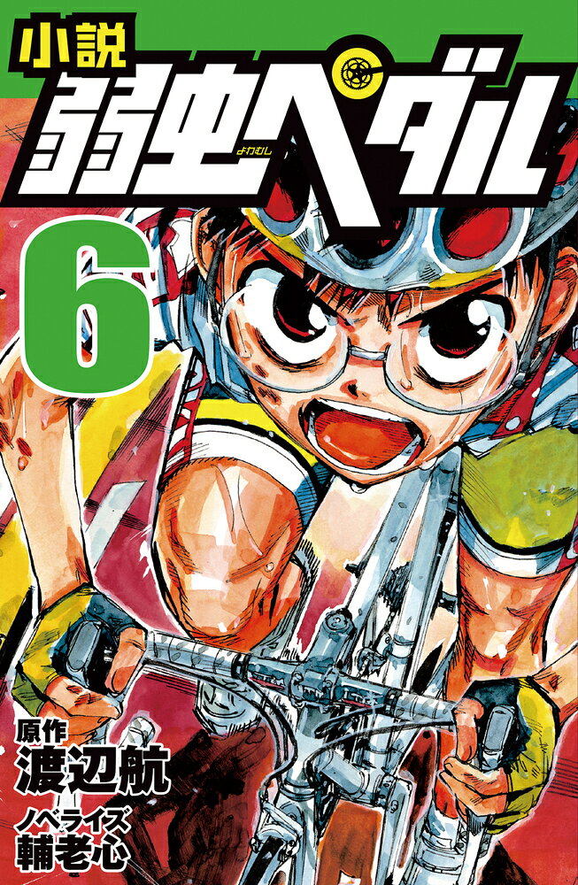 小説弱虫ペダル 6