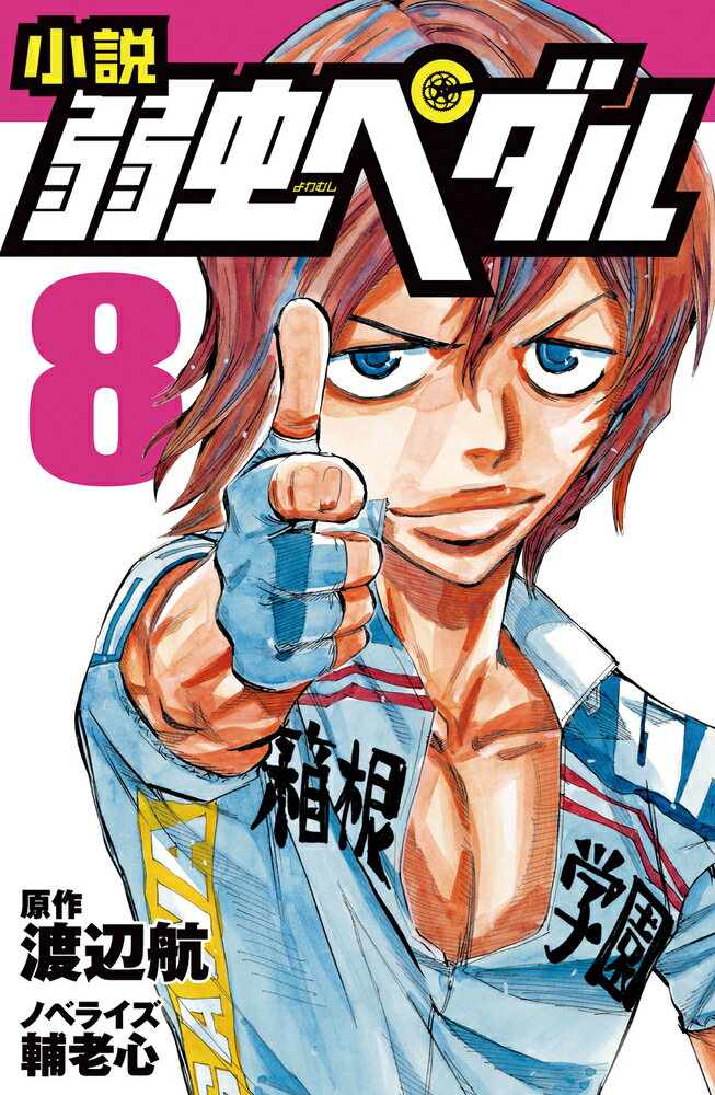 小説弱虫ペダル 8