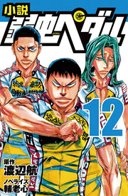 小説弱虫ペダル 12 / Shousetsu Yowamushi Pedaru  12