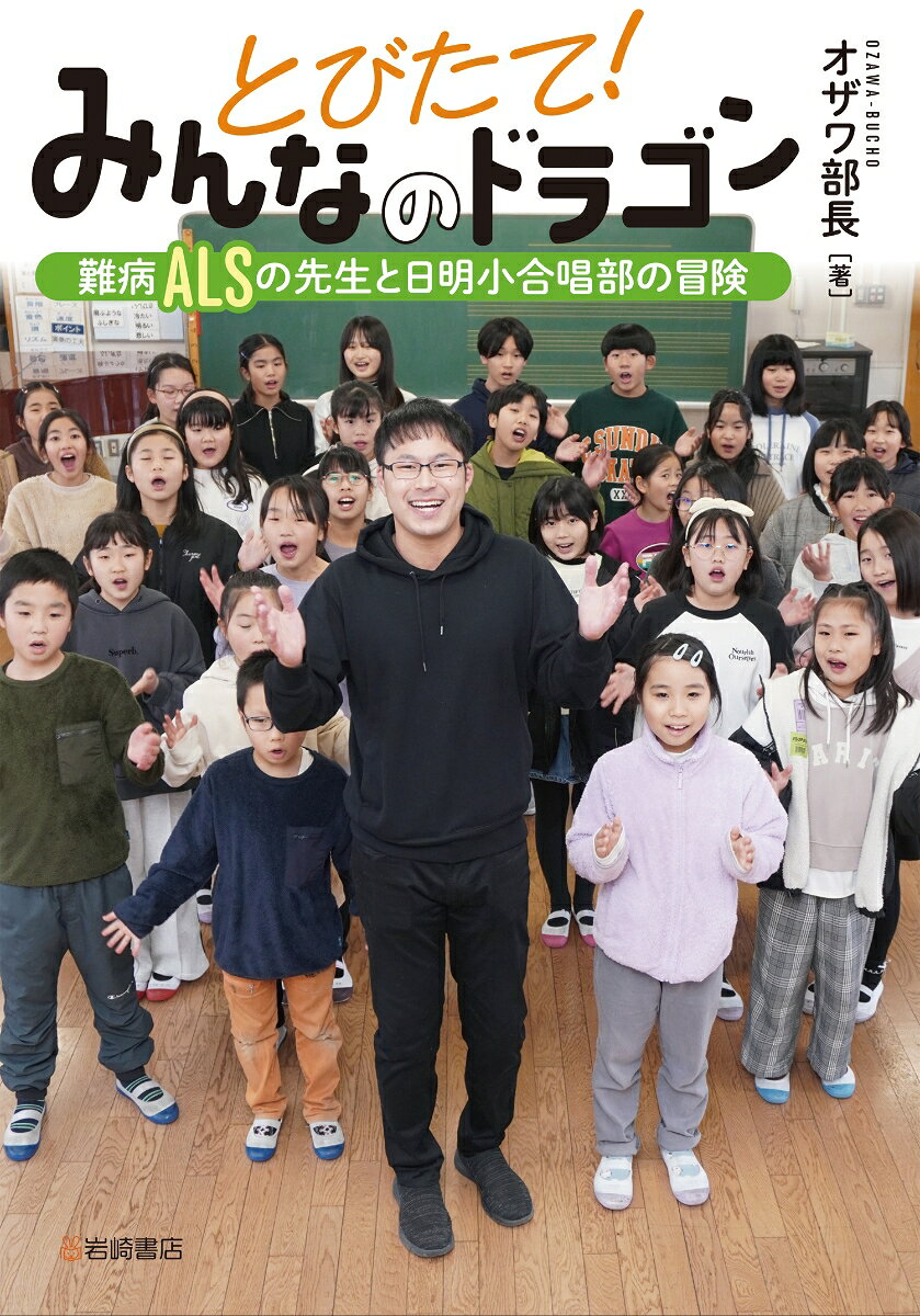 とびたて!みんなのドラゴン : 難病ALSの先生と日明小合唱部の冒険