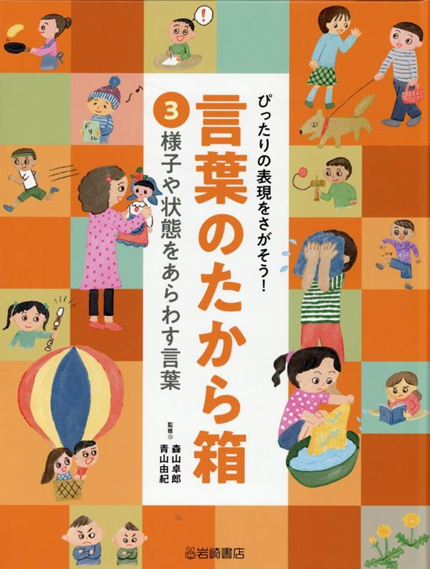 ぴったりの表現をさがそう!言葉のたから箱. 3
