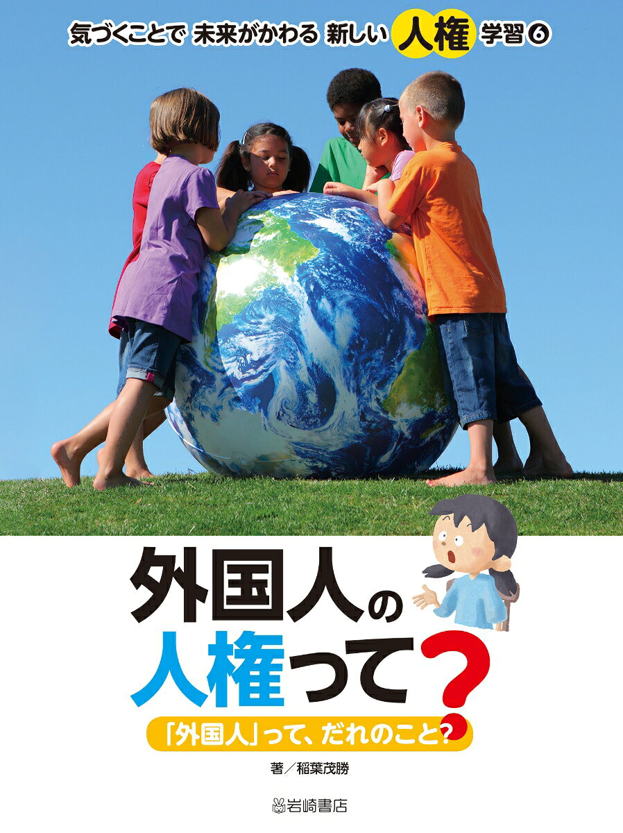 気づくことで未来がかわる新しい人権学習 6（日文原版书）