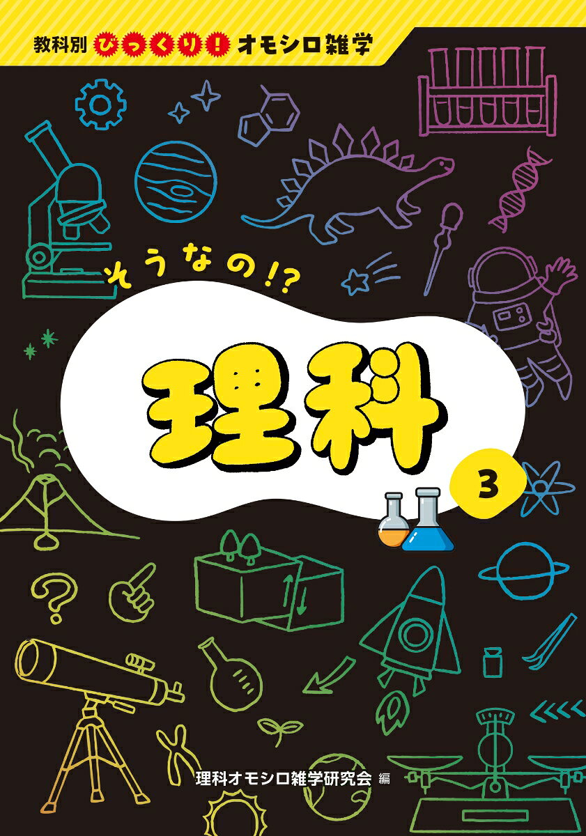 Sounano!? Rika – Libro japonés | そうなの!?理科