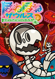 ほねほねザウルス 22 / Honehone Zaurusu  22