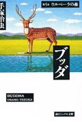ブッダ（第5巻） / Budda ( Dai 5 Kan )