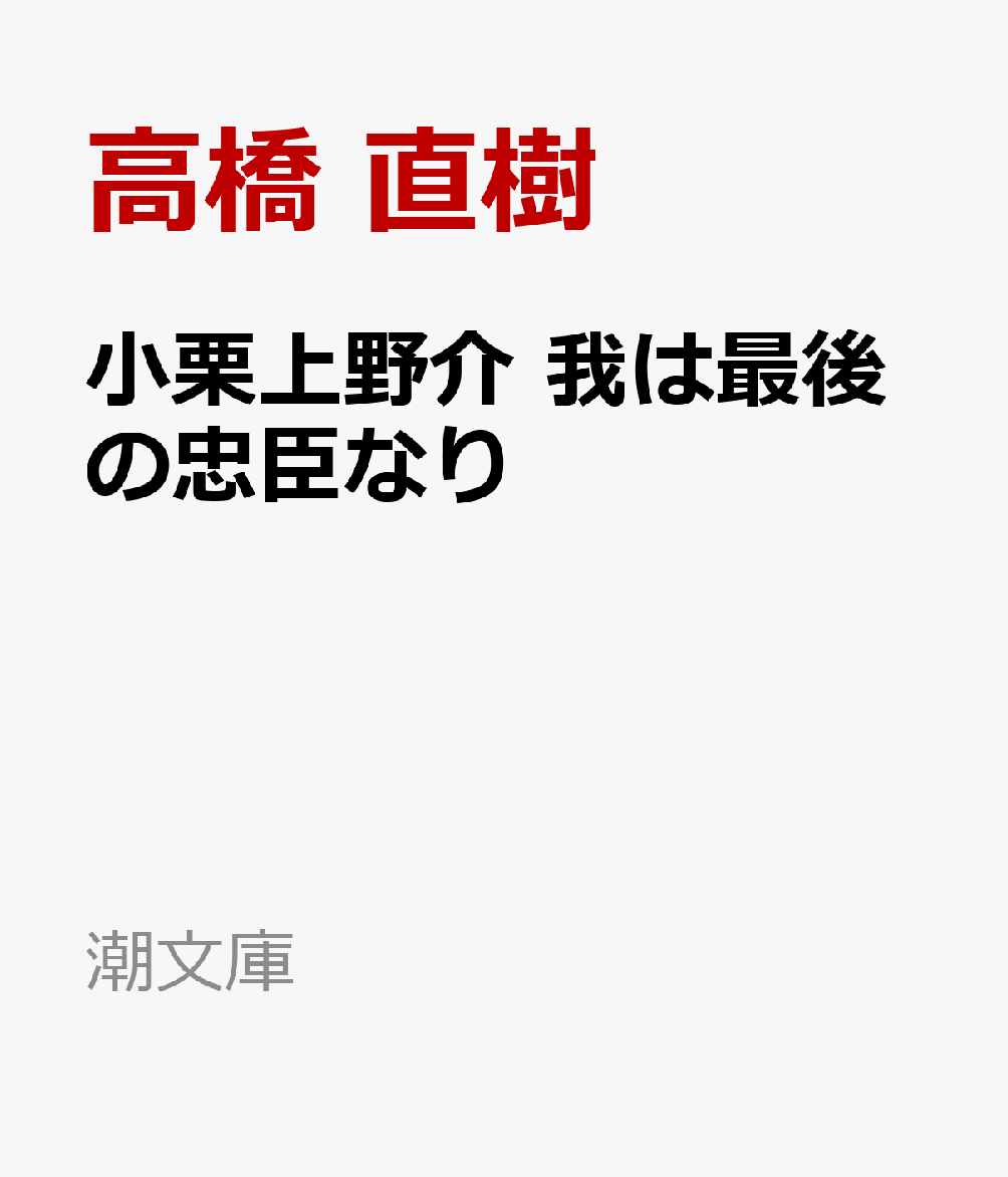 小栗上野介　我は最後の忠臣なり
