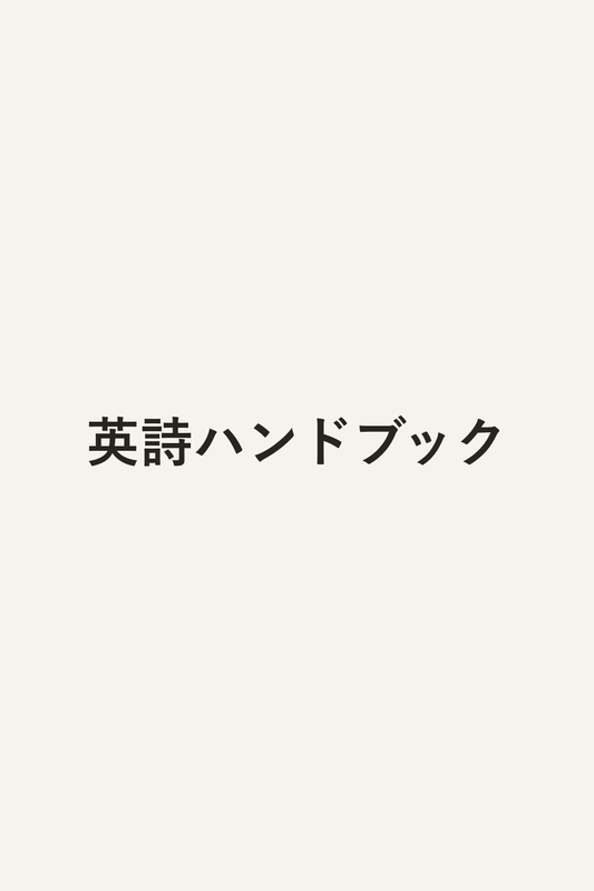 英詩ハンドブック