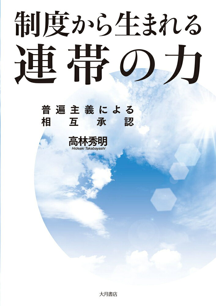 制度から生まれる連帯の力 : 普遍主義による相互承認