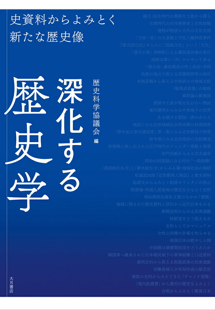 Shinka Suru Rekishigaku – Japanisches Sachbuch | 深化する歴史学
