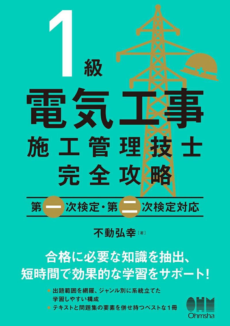 1 Kyuu Denkikouji Shikou Kanri Gishi Kanzen Kouryaku – Libro japonés | 1級電気工事施工管理技士完全攻略