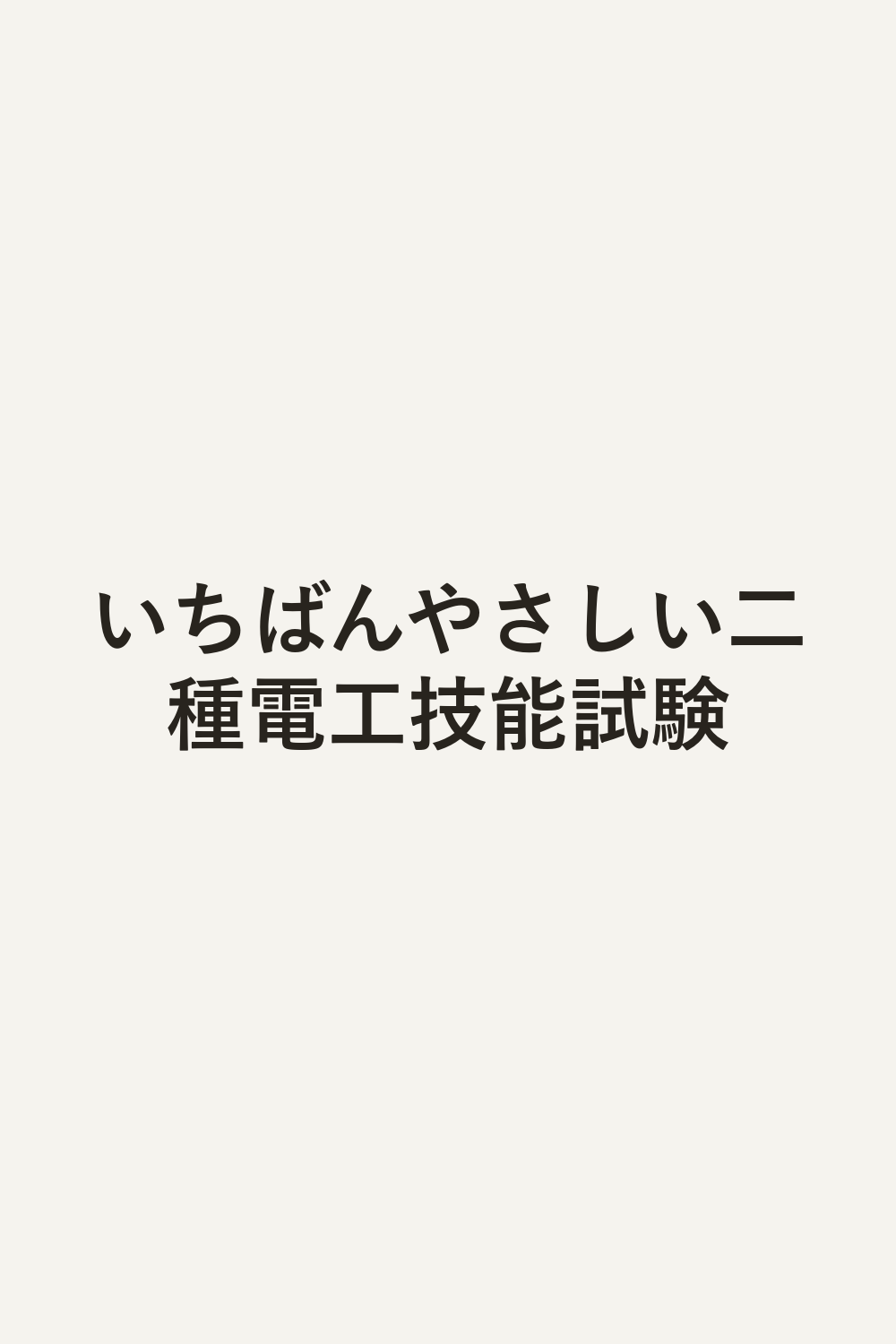 いちばんやさしい二種電工技能試験