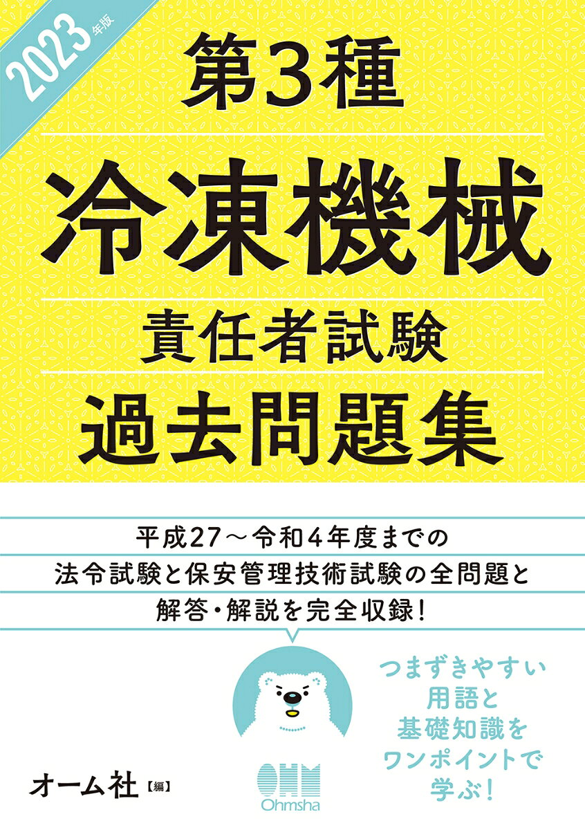第3種冷凍機械責任者試験過去問題集 2023年版