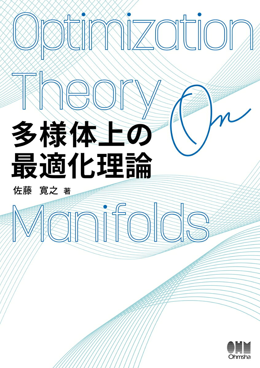 多様体上の最適化理論（日文原版書）