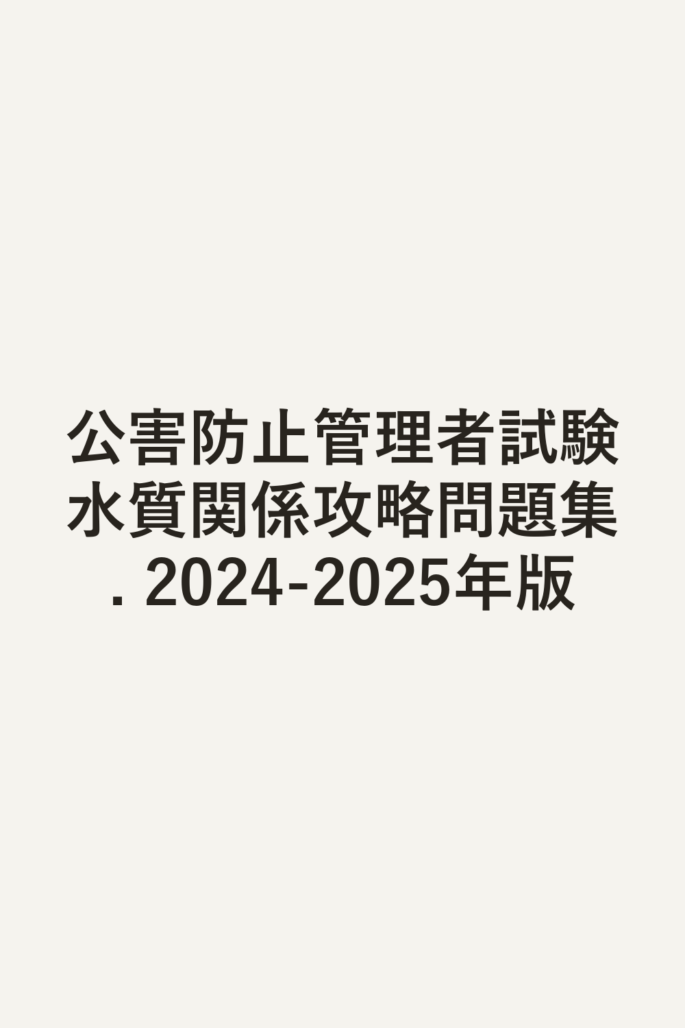 公害防止管理者試験水質関係攻略問題集. 2024-2025年版