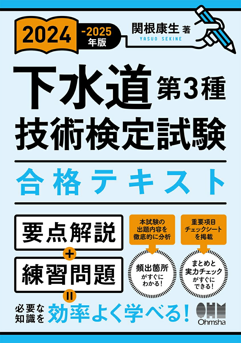 下水道第3種技術検定試験合格テキスト. 2024-2025年版