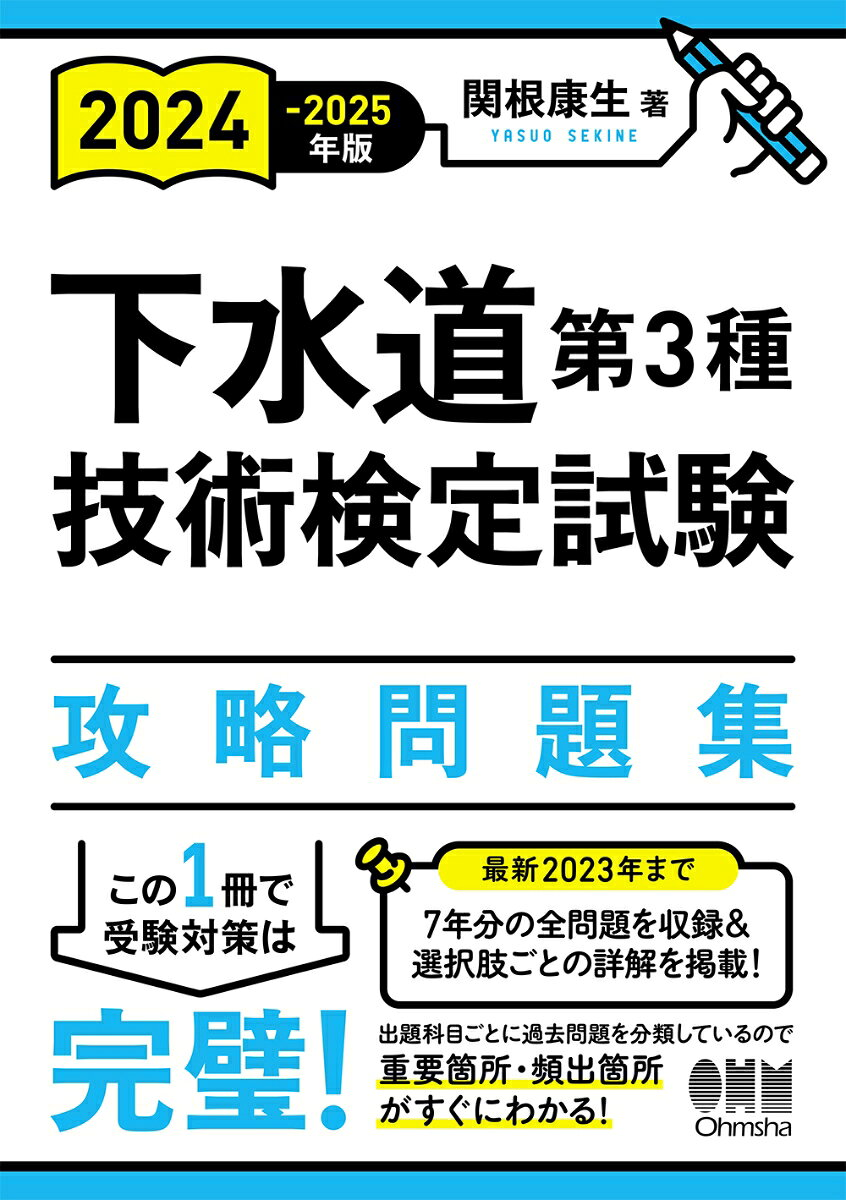 下水道第3種技術検定試験攻略問題集. 2024-2025年版