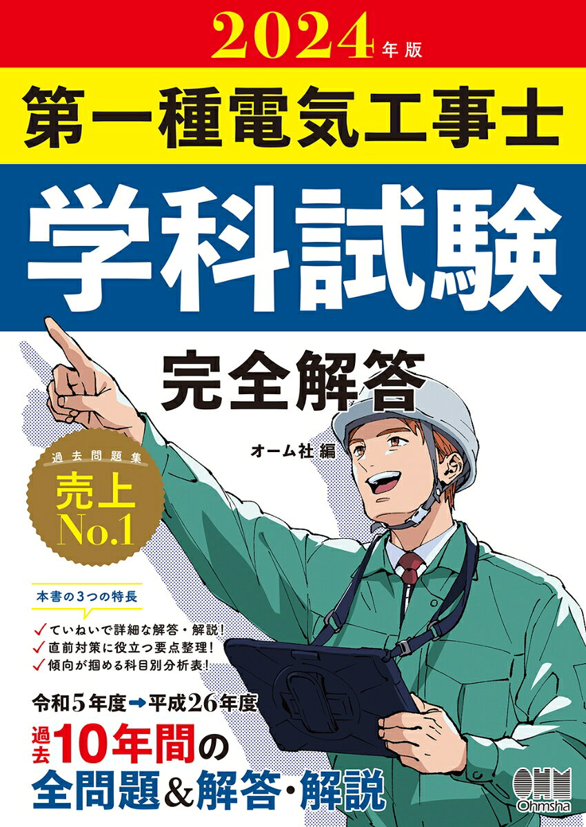 第一種電気工事士学科試験完全解答. 2024年版