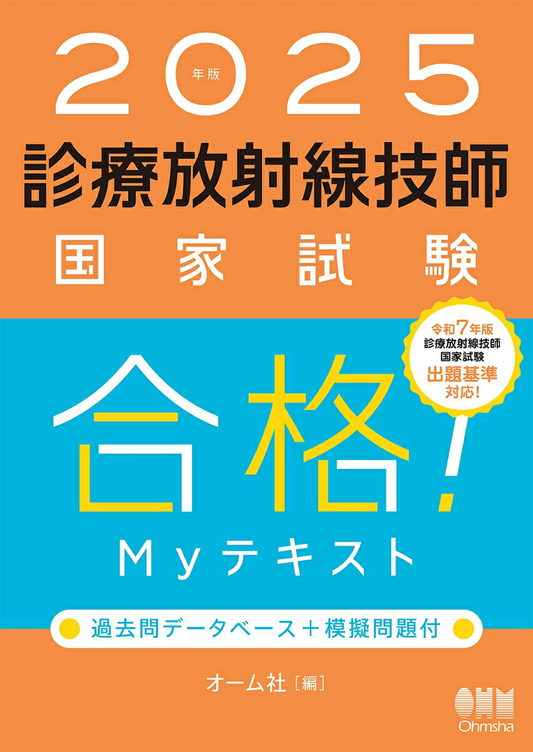 診療放射線技師国家試験合格!Myテキスト : 過去問データベース+模擬問題付. 2025年版