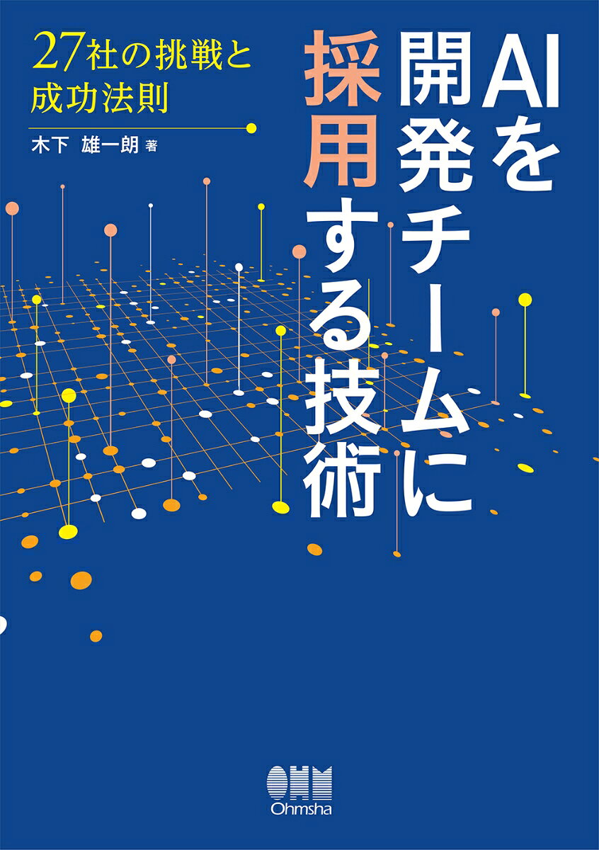 AIを開発チームに採用する技術 : 27社の挑戦と成功法則