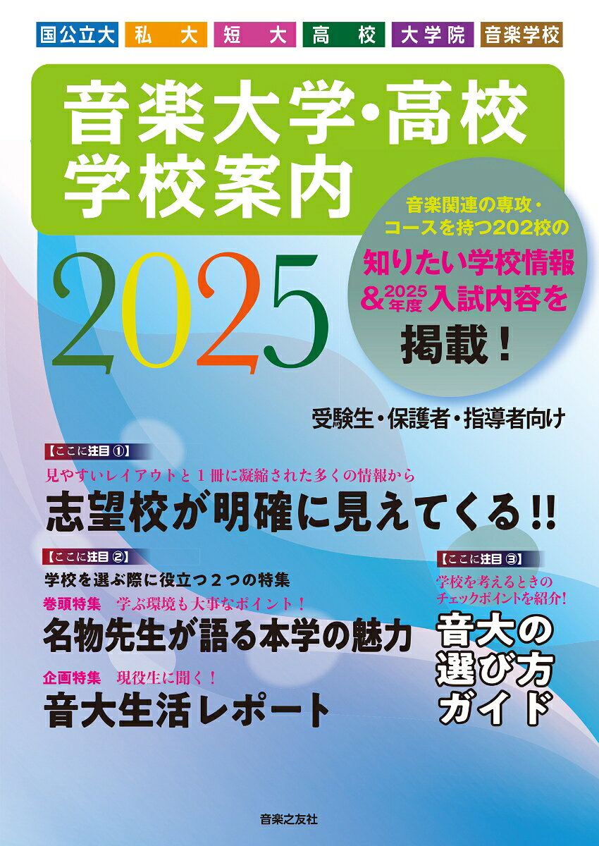 音楽大学・高校 学校案内2025　国公立大・私大・短大・高校・大学院・音楽学校