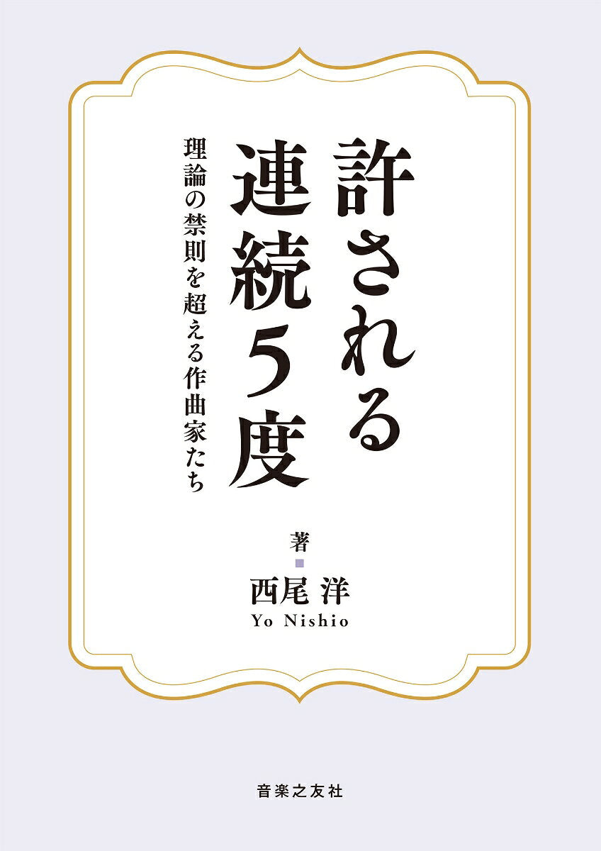 許される連続5度