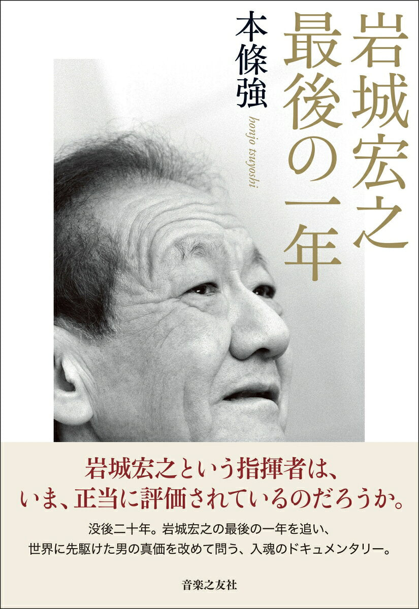 岩城宏之　最後の一年