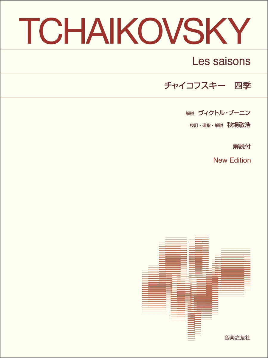 チャイコフスキー　四季