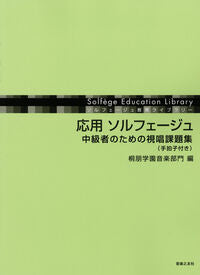 応用　ソルフェージュ
