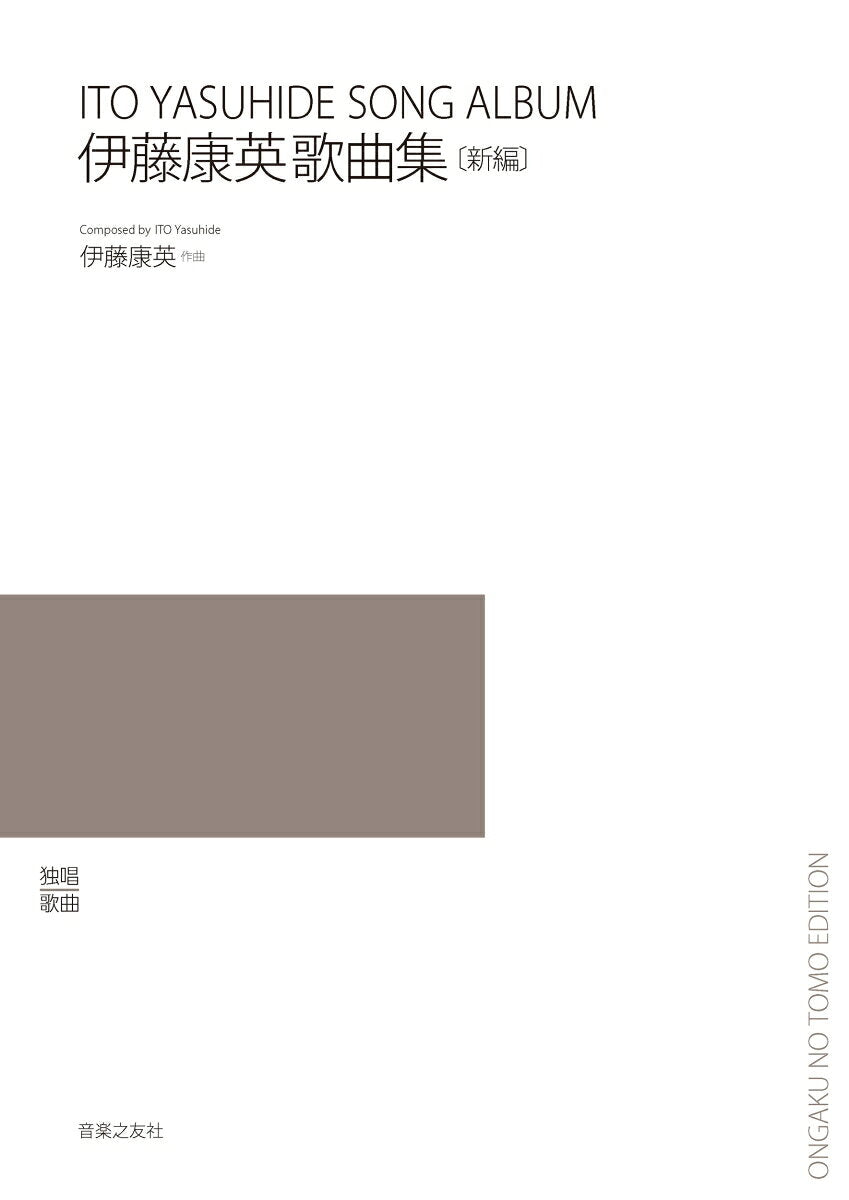 伊藤康英歌曲集〔新編〕