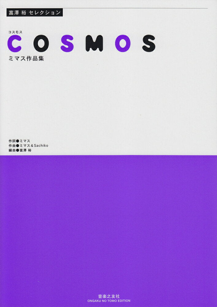 富澤裕セレクション COSMOS