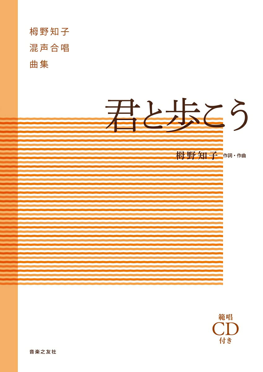 栂野知子混声合唱曲集　君と歩こう
