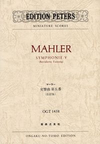 マーラー　交響曲第五番 (改訂版)