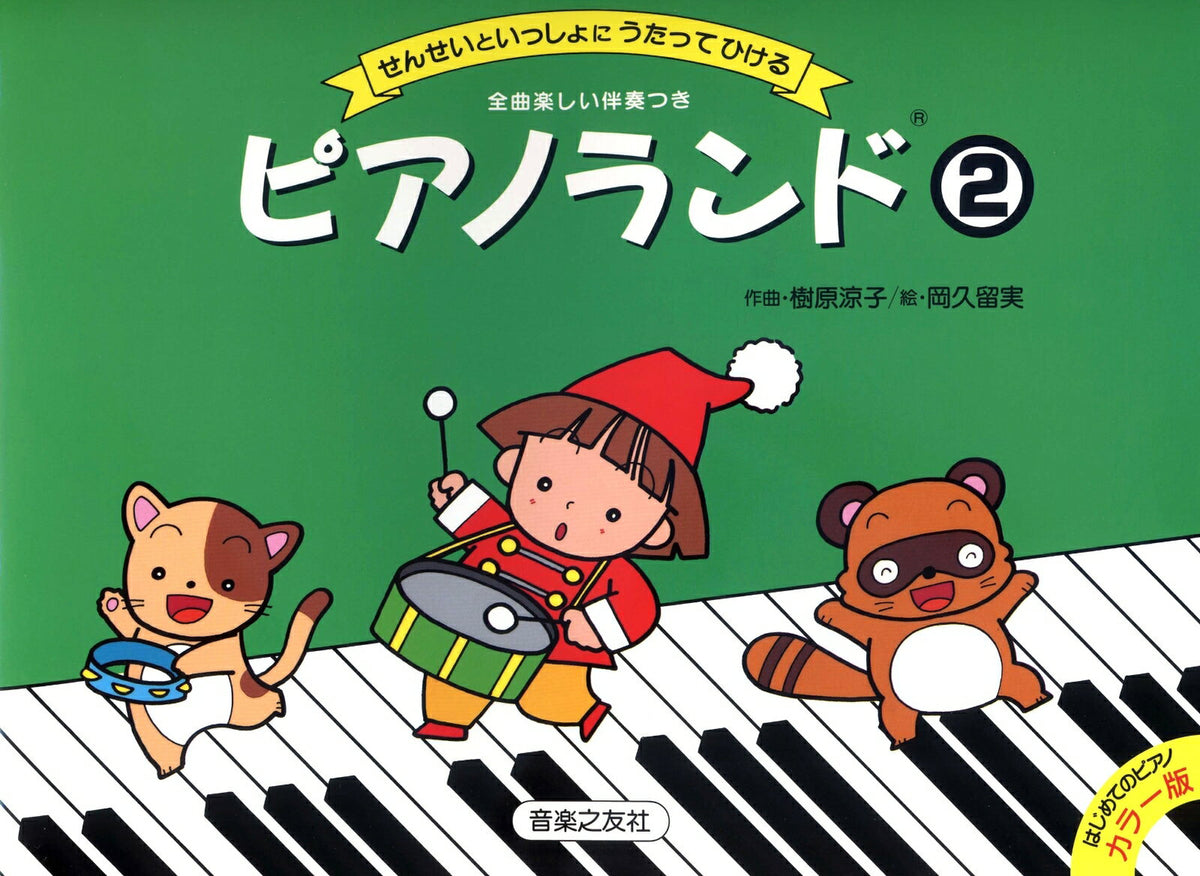 ピアノランド　2