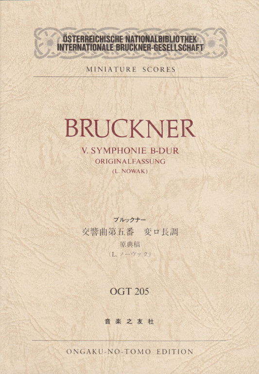 ブルックナー　交響曲第五番 変ロ長調