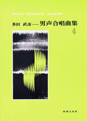 多田武彦　男声合唱曲集　4 / Tada Takehiko Danseigasshou Kyokushuu 4