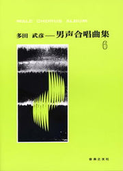 多田武彦　男声合唱曲集　6 / Tada Takehiko Danseigasshou Kyokushuu 6
