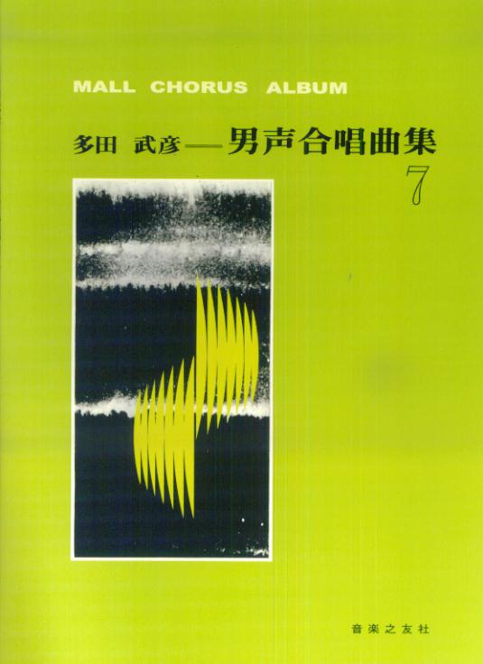 多田武彦　男声合唱曲集　7