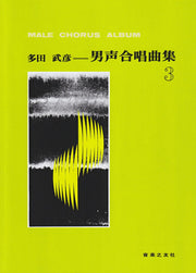 多田武彦　男声合唱曲集　3 / Tada Takehiko Danseigasshou Kyokushuu 3